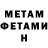 МЕТАМФЕТАМИН мет Gotik6308